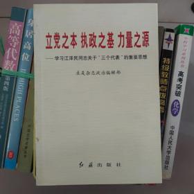 立党之本执政之基力量之源--学习江泽民同志关于“三个代表”的重要思想