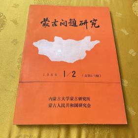 蒙古问题研究｛1986年1——2期｝期刊