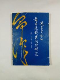 还在争论的抗战史若干问题研究
