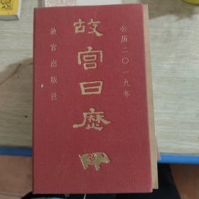 故宫日历 西历二〇一九年