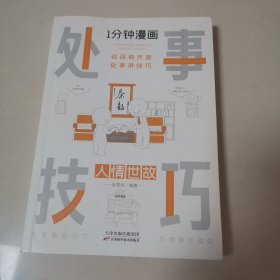 1分钟漫画处事技巧每天懂一点为人处事社交礼仪沟通智慧书情商表达人际交往为人处事语言表达能力正版