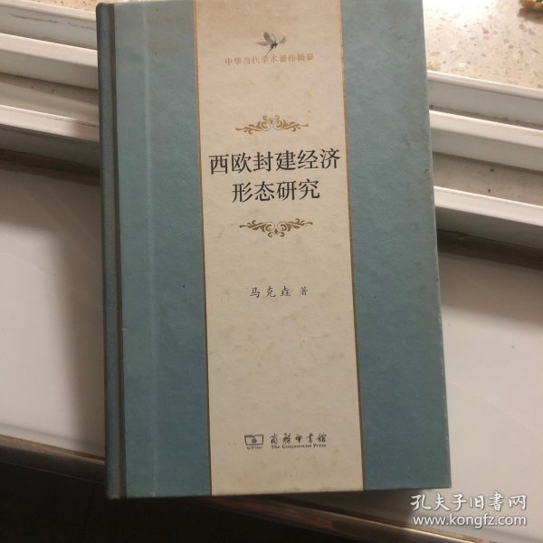 西欧封建经济形态研究(中华当代学术著作辑要)