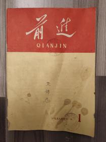 1958年党刊系列 山西 前进 创刊号