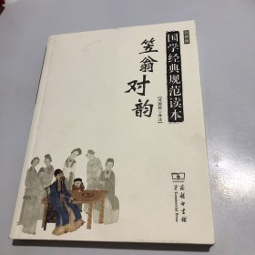 笠翁对韵/国学经典规范读本