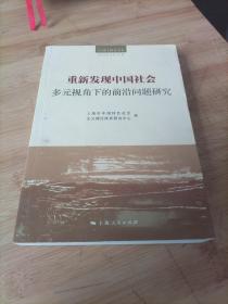 重新发现中国社会：多元视角下的前沿问题研究