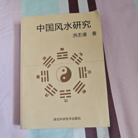 中国风水研究 洪丕谟