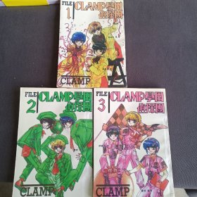 CLAMP学园学院侦探团全 3卷 1-3