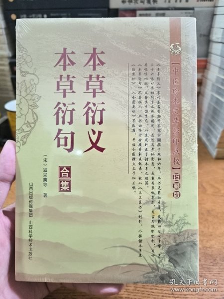 中医珍本文库影印点校：本草衍义·本草衍句合集（珍藏版）