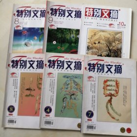 特别文摘 6本合售