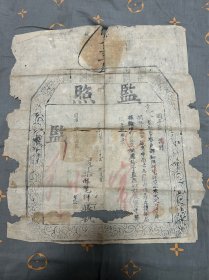 同治监照