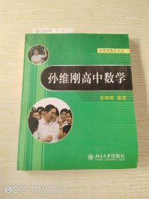 孙维刚高中数学