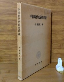 《中国现代史研究序说》今堀诚二 劲草书房