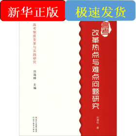 高考改革热点与难点问题研究