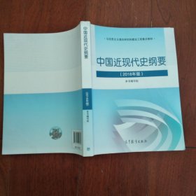 中国近现代史纲要（2018年新版）