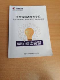 河南省普通高等学校专科毕业生进入本科阶段学习考试培训资料 精讲阅读完形