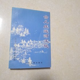 台儿庄运河文化