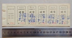 1982年，绍兴市饮食服务公司咸浆券一张（5连）【票面盖有当时的“丰乐”点心店章】