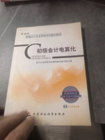 财经版·新编会计从业资格考试辅导教材：初级会计电算化