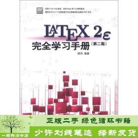 LaTeX2e 完全学习手册