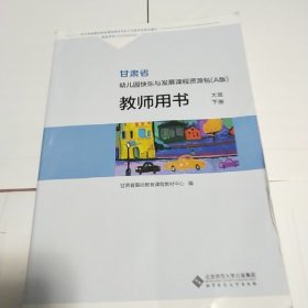 甘肃省幼儿园快乐与发展课程资源包（A版）教师用书. 大班. 下册