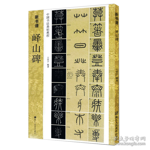 新书谱 中国书法基础教程：峄山碑