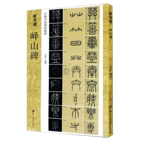 新书谱 中国书法基础教程：峄山碑