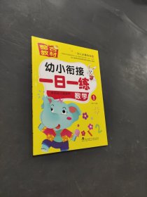 幼小銜接一日一練