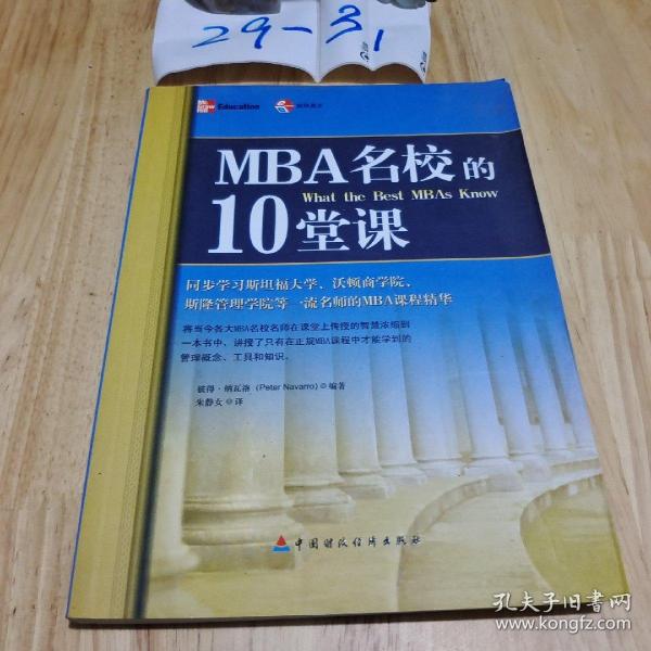 MBA名校的10堂课