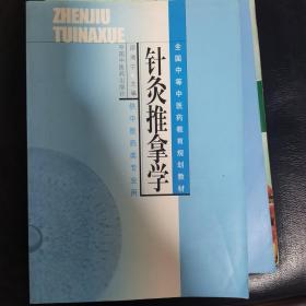 全国中等中医药教育规划教材：针灸推拿学（供中医药类专业用）