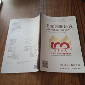 日本问题研究 河北大学校庆专刊