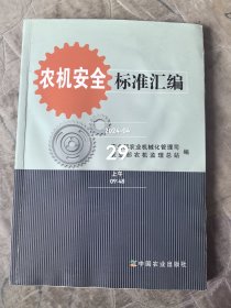 农机安全标准汇编二手正版如图实拍有水渍印子仅供阅读