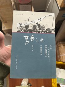 青春之歌（郑鸿生作品）：追忆1970年代台湾左翼青年的一段如火年华