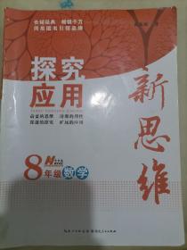 探究应用新思维：数学（八年级）（10年典藏版）