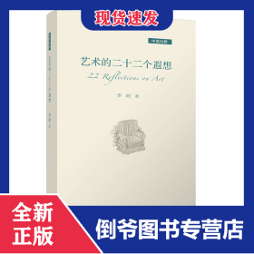 藝術(shù)的二十二個(gè)遐想（中英對(duì)照） 9787302590064