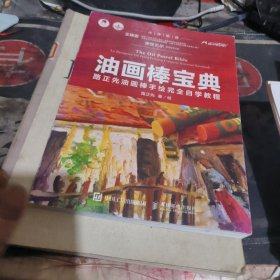 油画棒宝典路正先油画棒手绘完全自学教程 【 202 3 年1 版 印 、品相不 错】