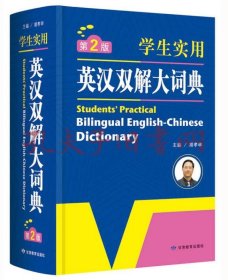 开心辞书 学生实用英汉双解大词典 工具书（第2版）