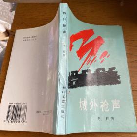 城外槍聲