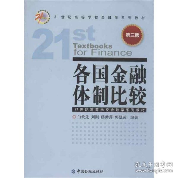 各国金融体制比较（第3版）/21世纪高等学校金融学系列教材