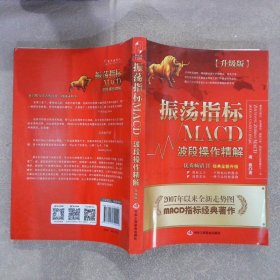 振荡指标MACD：波段操作精解：升级版：北京著名私募基金投资主管12年操盘经验精华，数以十万计读者交口称赞的经典指标参考书；优秀股票畅销书，全新升级版；2007至2014年全新走势图。