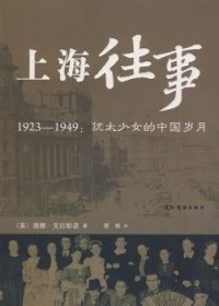 【假一罚四】上海往事:1923～1949:犹太少女的中国岁月