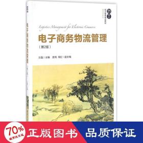 电子商务物流管理（第2版）/21世纪经济管理精品教材·物流学系列