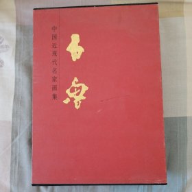 中国近现代名家画集.石鲁