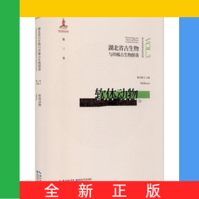 软体动物(精)/湖北省古生物与珍稀古生物群落