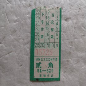 济南公交总公司车票 贰角