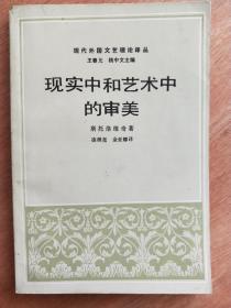 现代外国文艺理论译丛 现实中和艺术中的审美