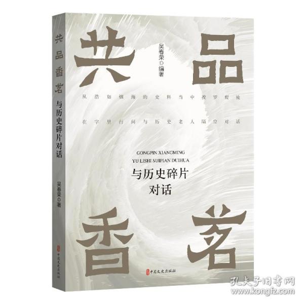 共品香茗：与历史碎片对话