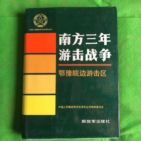 南方三年游击战争鄂豫皖边游击区
（书脊书角有污痕磨痕书边有磕碰）