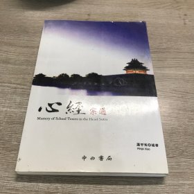 心经宗通