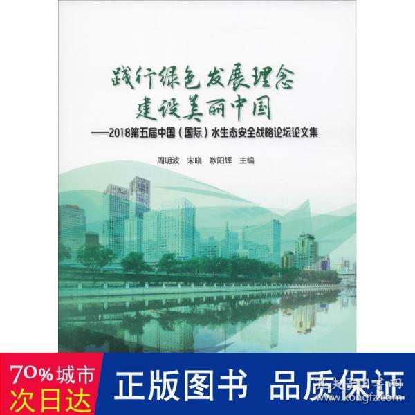 践行绿色发展理念建设美丽中国：2018第五届中国（国际）水生态安全战略论坛论文集