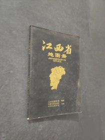 江西省地圖冊(cè)
